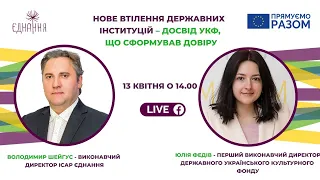 Нове втілення державних інституцій – досвід УКФ, що сформував довіру