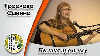 "Песенка про печку"- Ярослава Санина