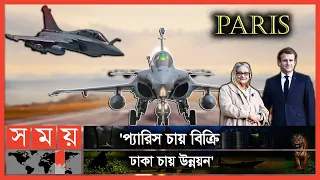 যুদ্ধ বিমান রাফাল নয়, প্রযুক্তি চায় বাংলাদেশ ! | BD PM in France | Sheikh Hasina | Somoy TV