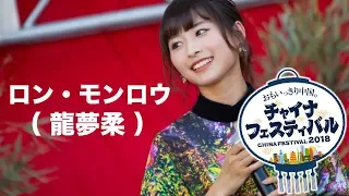 ロンモンロウ 龙梦柔 龍夢柔 栗子 チャイナフェスティバル2018 代々木公園イベントステージ 2018.9.9 CHINA FESTIVAL RON MONROE