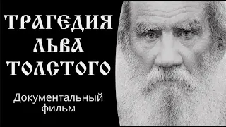 Трагедия Льва Толстого. Документальный фильм (1997)