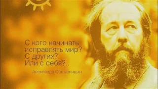 Лучшие цитаты А.И. Солженицына