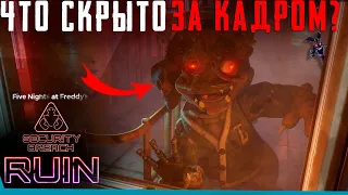 Что Скрыто в Финале FNAF: Security Breach - Ruin? Секреты | Баги | Сцены за кадром