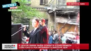 16.08.13 В центре Киева была открыта стена памяти советского рок-музыканта Виктора Цоя