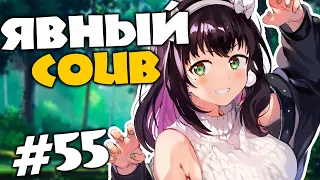 Явный Dominant COUB #55 лучшие за ноябрь COUB 2019 ⁄ anime ⁄ аниме ⁄ amv ⁄ приколы