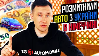 Розмитнення автомобіля з України в Німеччині - ДОРОГО⁉️