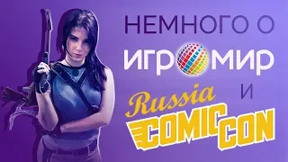 Игромир & Comic Con Russia 2018