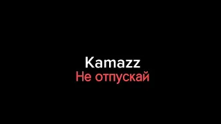 Kamazz–не отпускай|текст песни