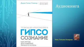 Дарио Салас Соммэр- "Гипсосознание, как метод достижения личного успеха". Аудиокнига. Полная версия