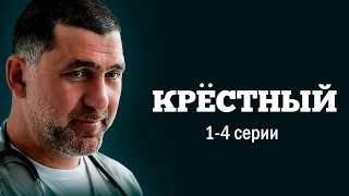 Крёстный - 1-4 серии (драма)