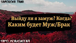 ВЫЙДУ ЛИ Я ЗАМУЖ? КАКОЙ БУДЕТ МУЖ/БРАК | Аналитика на Таро | Мир Таро 💎