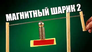 Новые опыты с магнитным шариком