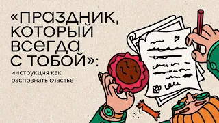 «Праздник, который всегда с тобой»: инструкция как распознавать счастье