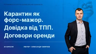 Карантин як форс-мажор. Довідка від ТПП. Договори оренди | Відеозапис вебінару від 26 березня