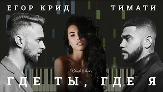 Тимати feat. Егор Крид - Где Ты, Где Я НОТЫ & MIDI | КАРАОКЕ | PIANO COVER