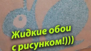 Жидкие обои как нанести рисунок на стену