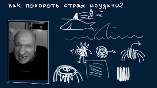 Дмитрий Карпов: как побороть страх неудачи? Творческий подход к мышлению о том, что нас пугает