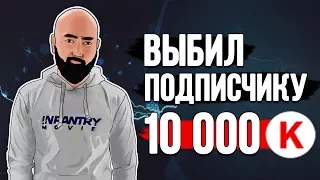 ВЫБИЛ ПОДПИСЧИКУ 10 000 КРЕДИТОВ