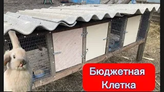 Бюджетная клетка для кроликов