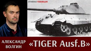 Александр Волгин про танк «Tiger Ausf.B». Часть 1