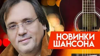 Новинки Шансона - Александр Федорков  - В двенадцати часах