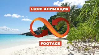 Как зациклить видео (футаж) | Loop Footage