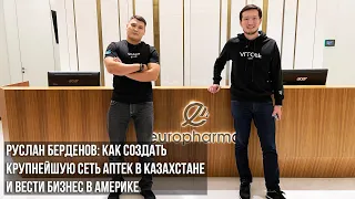 СЕО CLUB: Руслан Берденов. Как создать крупнейшую сеть аптек в Казахстане и открыть бизнес в США