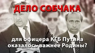 Дело Собчака для офицера КГБ Путина оказалось важнее Родины?