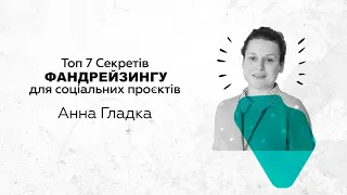 7 Секретів пошуку фінансів. Фандрейзинг для соціальних проєктів