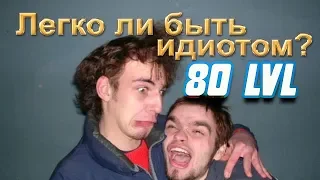 ИДИОТЫ 80 УРОВНЯBAD FRIENDS/НЕУДАЧНЫЕ ПАДЕНИЯ