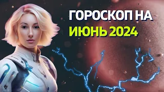 АСТРО ПРОГНОЗ НА ИЮНЬ 2024 | ГОРОСКОП ДЛЯ ВСЕХ ЗНАКОВ ЗОДИАКА