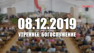 🔴 08.12.2019 Утреннее Богослужение