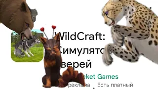 Неадекватные отзывы о Wildcraft 🤪