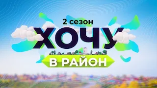 Хочу в район. 2 сезон. Финал