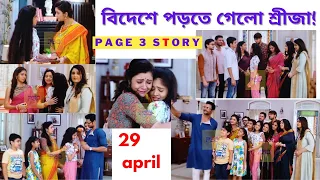 বিদেশে পড়তে গেলো শ্রীজা! Kori Khela Advance Update 29/04/2022