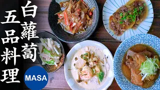 5 Daikon Dishes | MASA's Cooking