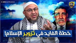 مؤامرة محمد الفايد في تزوير الإسلام 🔥🔥🔥