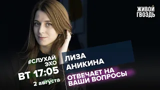 Лиза Аникина / #СлухайЭхо // 02.08.2022