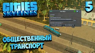 Cities Skylines - Общественный Транспорт - Как Правильно Планировать Автобусные  Маршруты #5