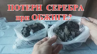 КАКИЕ ПОТЕРИ СЕРЕБРА  ПРИ ОБЖИГЕ КИНОПЛЁНКИ?