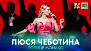 Люся Чеботина - Солнце Монако /// ЖАРА MEDIA AWARDS