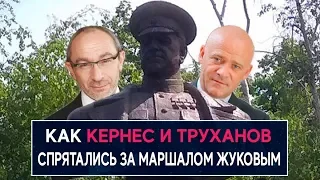 Как Кернес и Труханов спрятались за маршалом Жуковым - НеДобрый Вечер