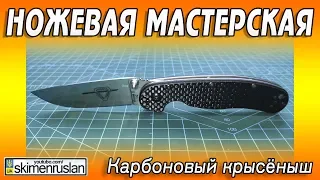 НОЖЕВАЯ МАСТЕРСКАЯ 🔪 Карбоновый крысёныш