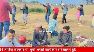 सुदुर पश्चिम मा खेलिने भुवो भस्सो।