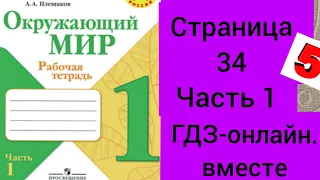 1 класс. ГДЗ. Окружающий мир. Рабочая тетрадь.Часть 1. Плешаков. Страница 34. С комментированием