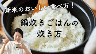 【おいしいご飯の炊き方はこれ！】鍋炊きご飯の炊き方