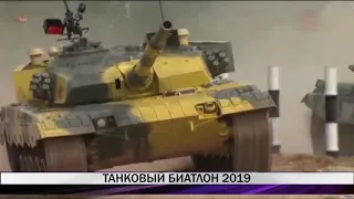 Танковый биатлон - 2019