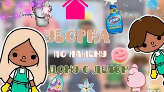 УБОРКА ПО НАШЕМУ ДОМУ!!🧹🥲 //тока бока// //тока лайф ворлд// //toca boca//