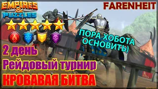 В ТЕМПЕ ВАЛЬСА ВТОРОЙ ДЕНЬ! Empires & Puzzles