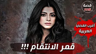 قضية قمر !!! " اغرب القضايا العربية " قصة 1116